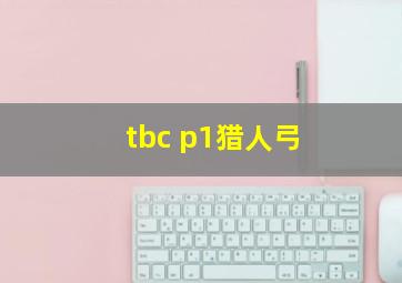 tbc p1猎人弓